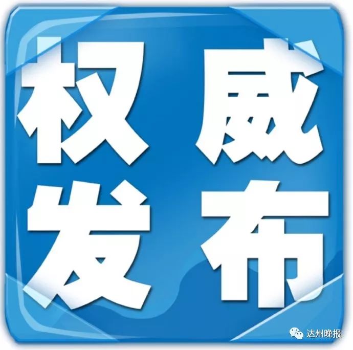 重要通知！达州建筑工地开复工时间不得早于2月10日，复工后实行“封闭式”管理