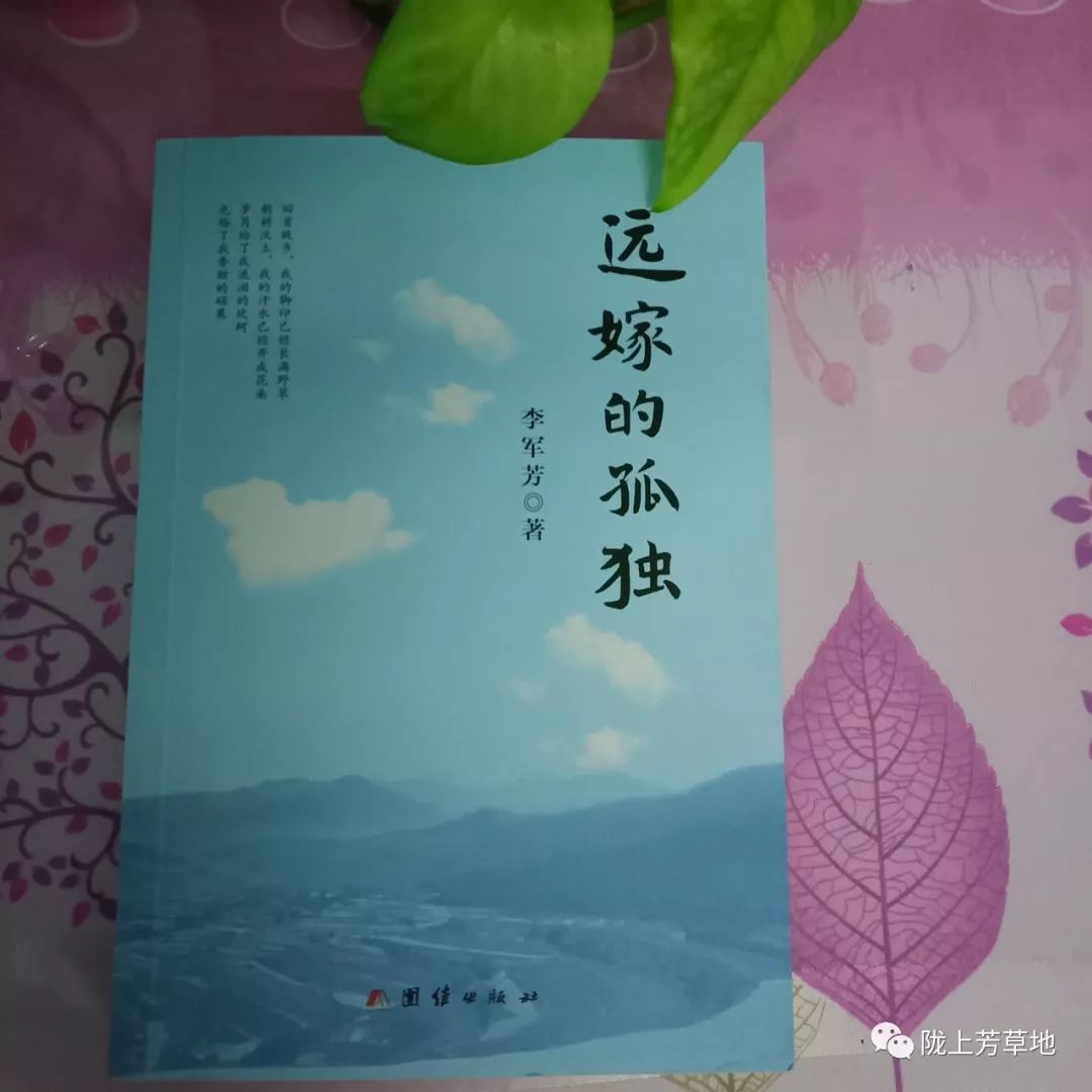 李军芳散文集《远嫁的孤独》