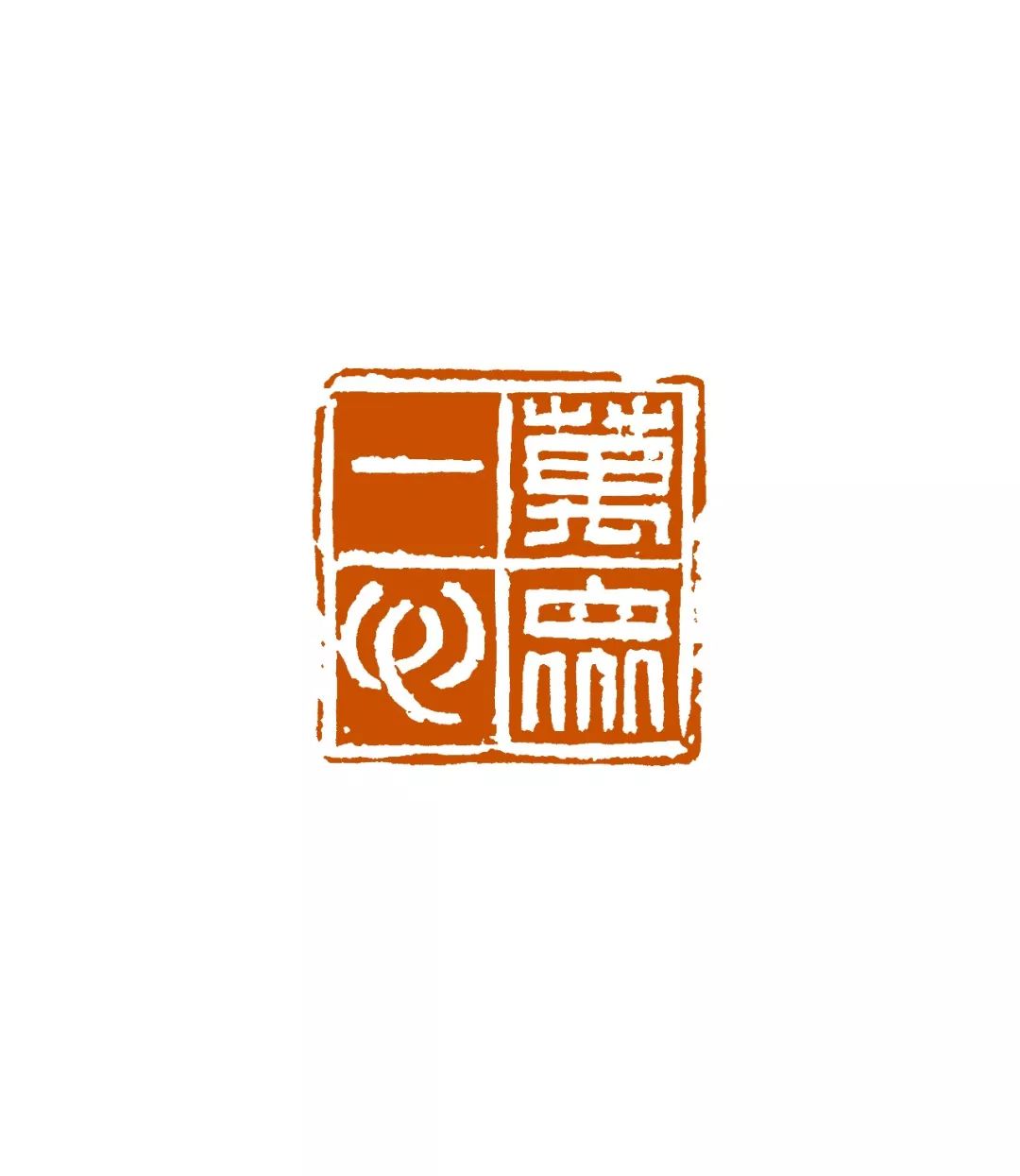 岳麓印社阻击新冠肺炎主题文艺创作篆刻作品特辑(六)