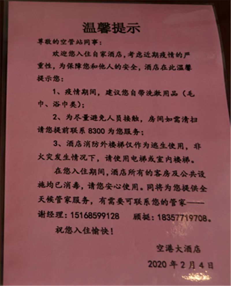 专用楼层,腾出足够多的房间,全方位进行消毒,在每个房间贴上温馨提示