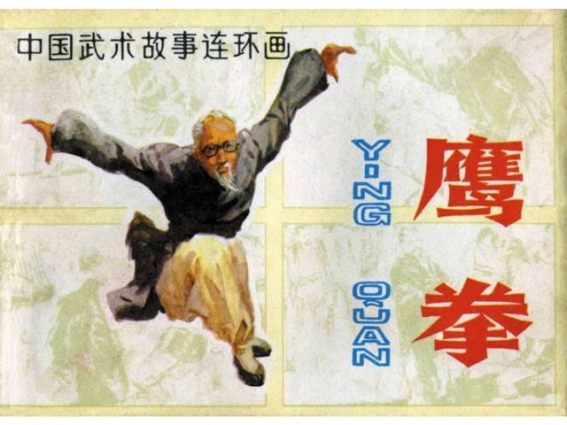 冯骥才小说《鹰拳》丁世弼 绘