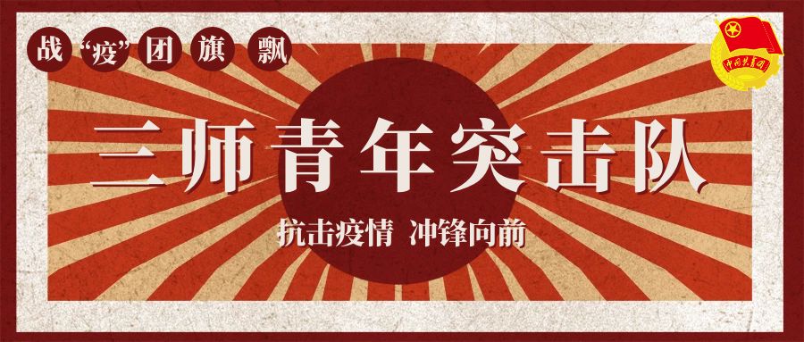 战"疫"团旗飘|青春担当!三师青年突击队战疫记(一)