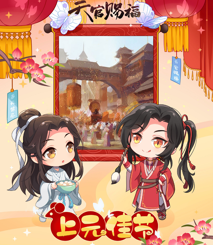 《天官赐福》的贺图主角是谢怜和花城谢怜端着刚煮好的汤圆,而花城拿