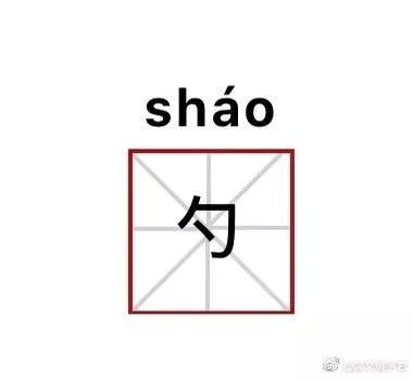 【今日解字】勺