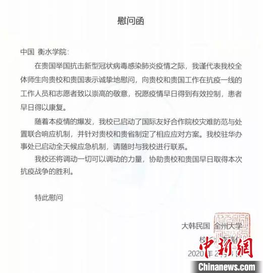 韩国一大学向河北衡水学院发慰问函愿疫情早日得到有效控制