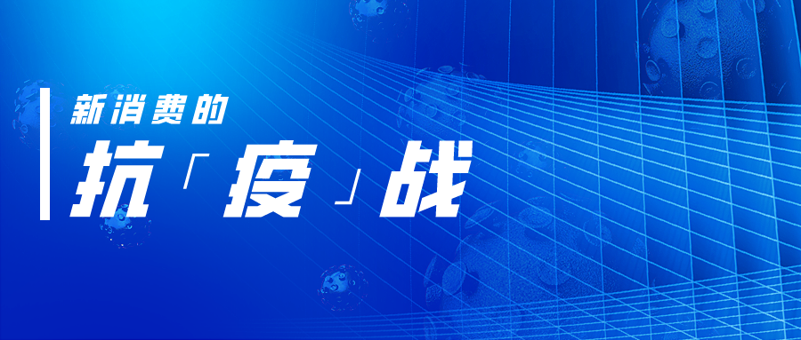 新消费的抗「疫」战