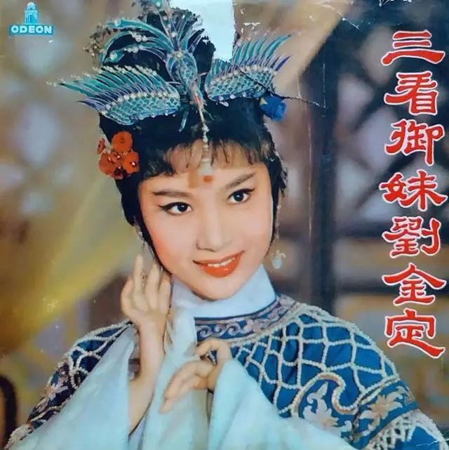 越剧艺术片《三看御妹刘金定,由李萍倩导演,夏梦饰刘金定(徐涵英配