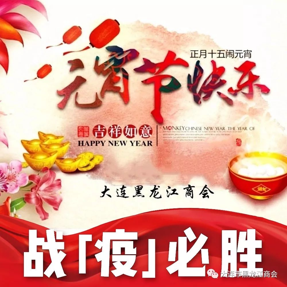 【节日祝福】大连黑龙江商会恭祝全体会员和各界朋友元宵节快乐!