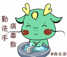 抗击疫情 一起加油 海龙湖送您一组表情包