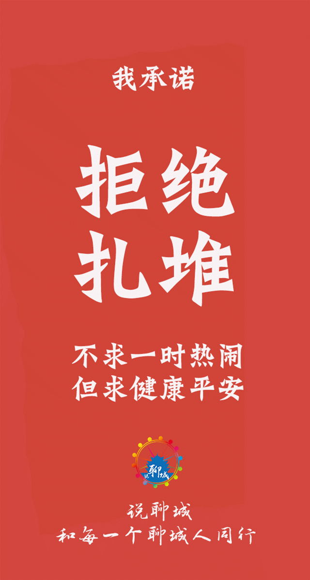 东昌府区新型冠状病毒感染的肺炎疫情处置领导小组再次提醒大家,为了