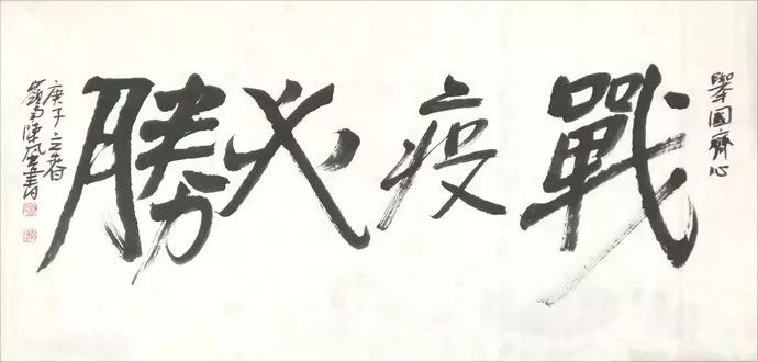 秦子惠《日夜奋战 争分夺秒》国画 书法 艺术战"疫,我们在一起