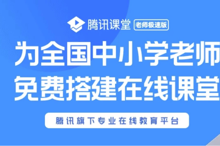 画质清晰,视频流畅,腾讯课堂助千万师生停课不停学