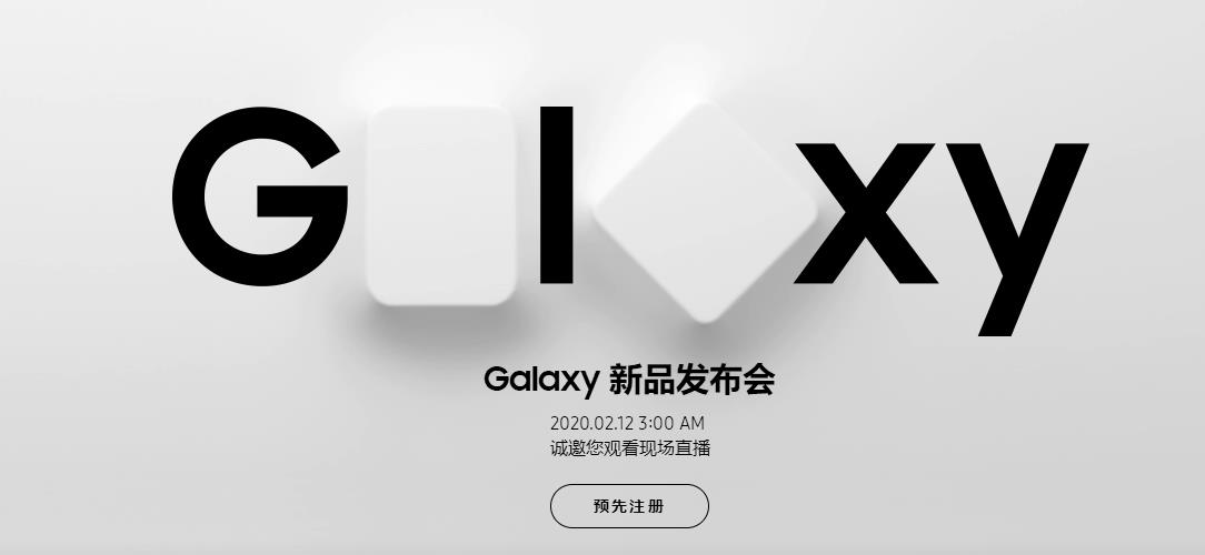 三星galaxy新品发布会新品不止三星s20,时间确认2月12