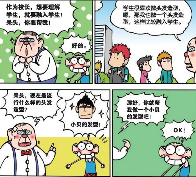 呆头农场:校长为了融入学生改变自己形象!呆头:我来帮