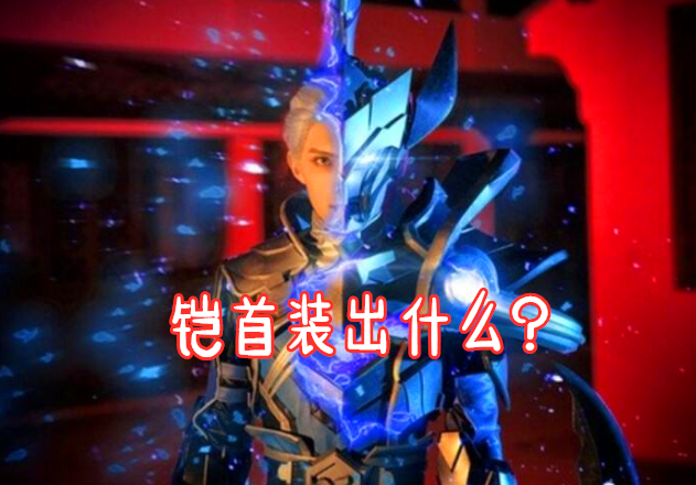 铠首装到底出啥?黑切太脆,宗师打不出伤害,国一铠爹选