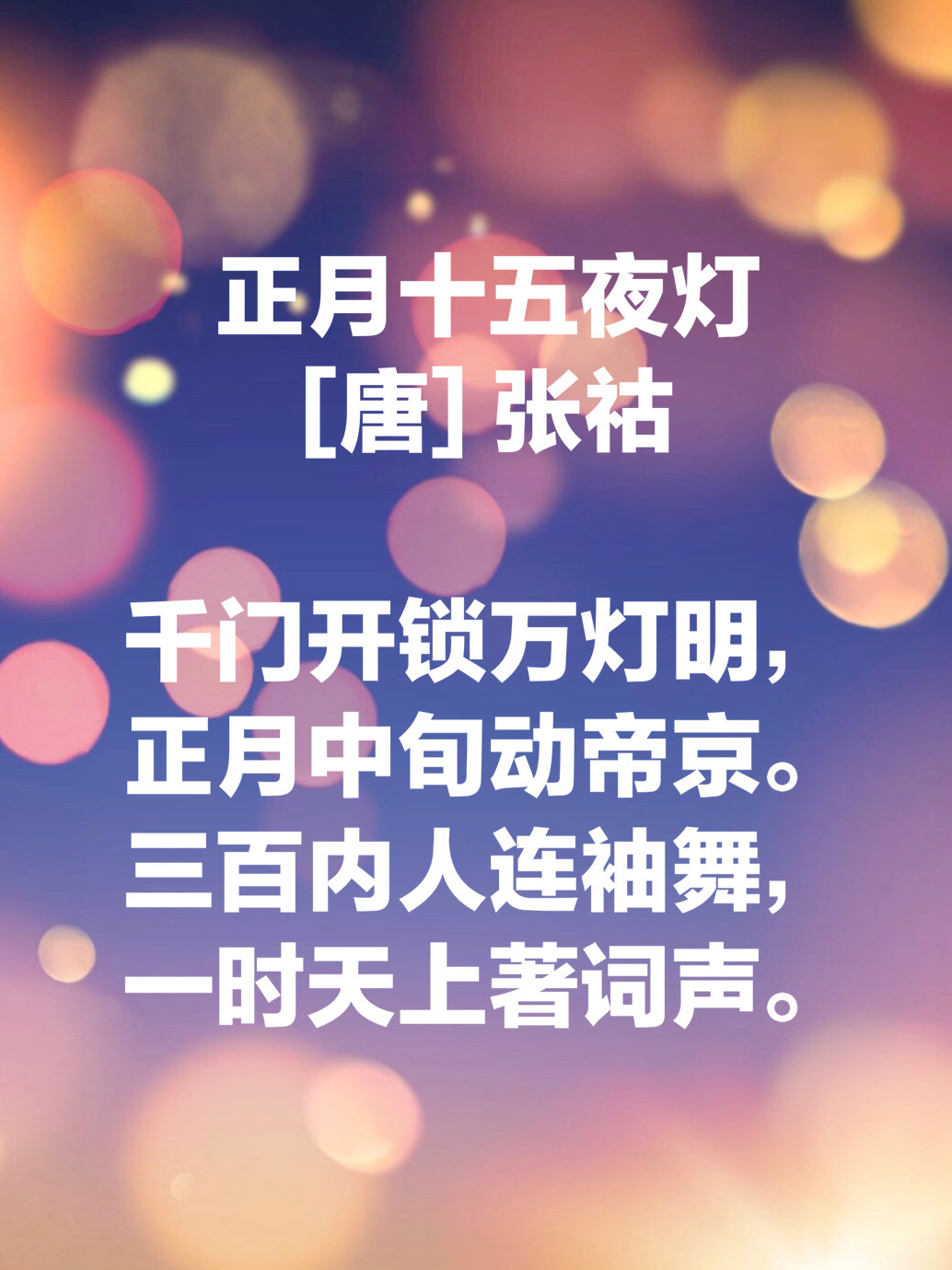 今日元宵佳节,遇见最美的十首元宵诗词,心中团圆