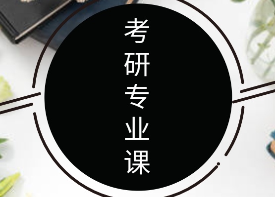 2021考研专业课,复习规划分享!