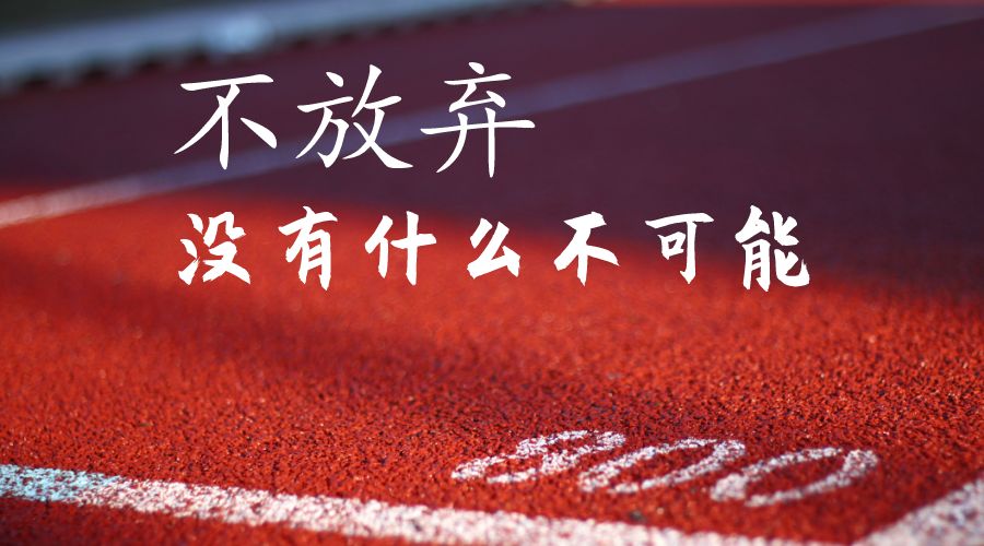 要相信,越努力就会越幸运!