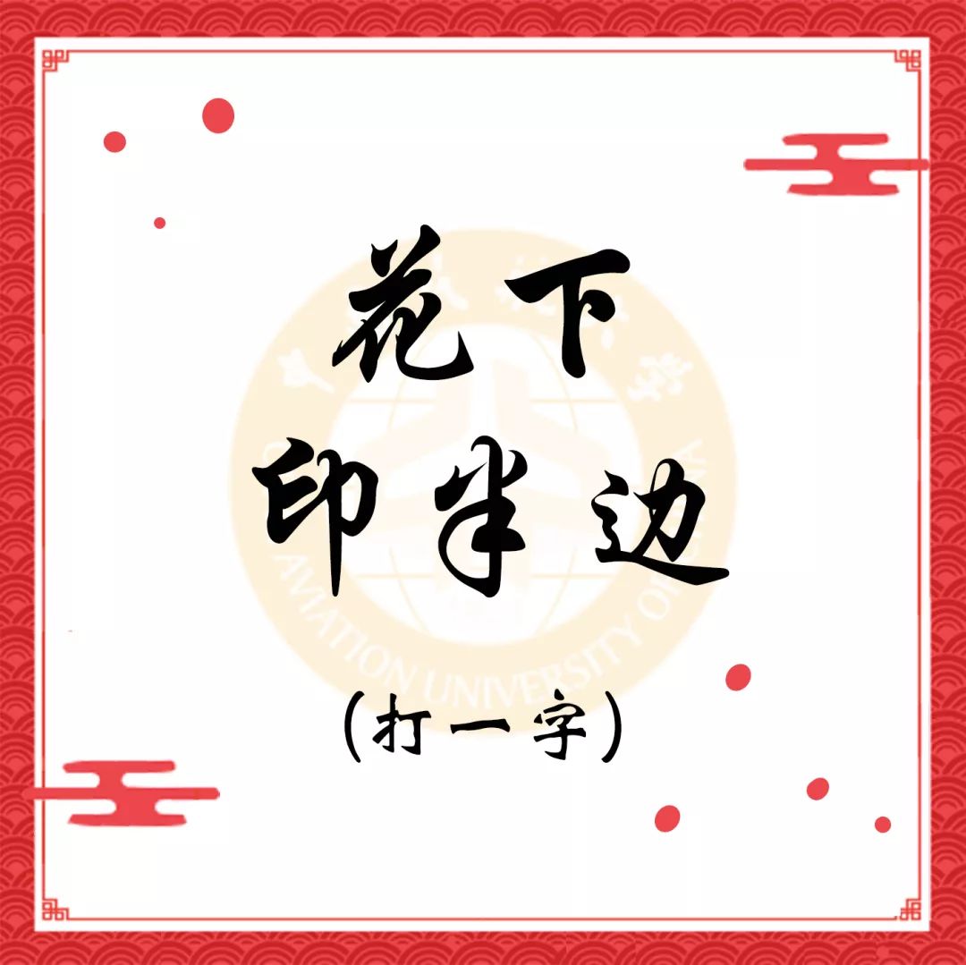 秋风送祝福猜成语_图片猜成语祝福(3)