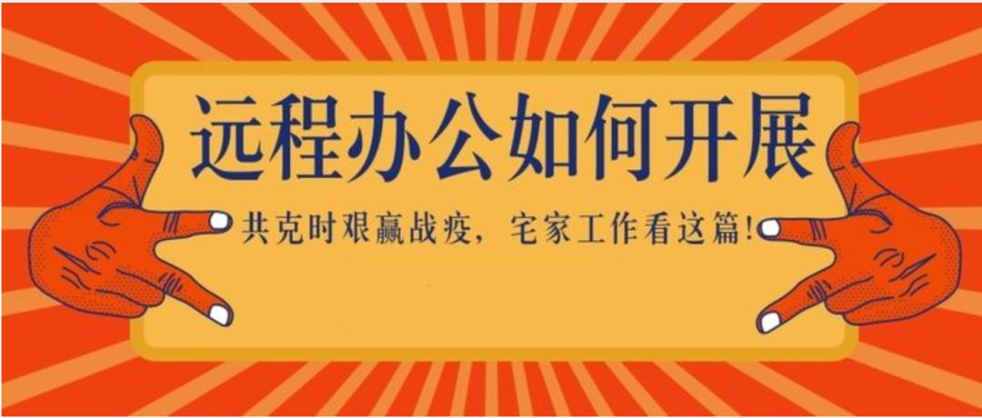 新工作模式启动,如何让远程办公更高效?方法都在这了!