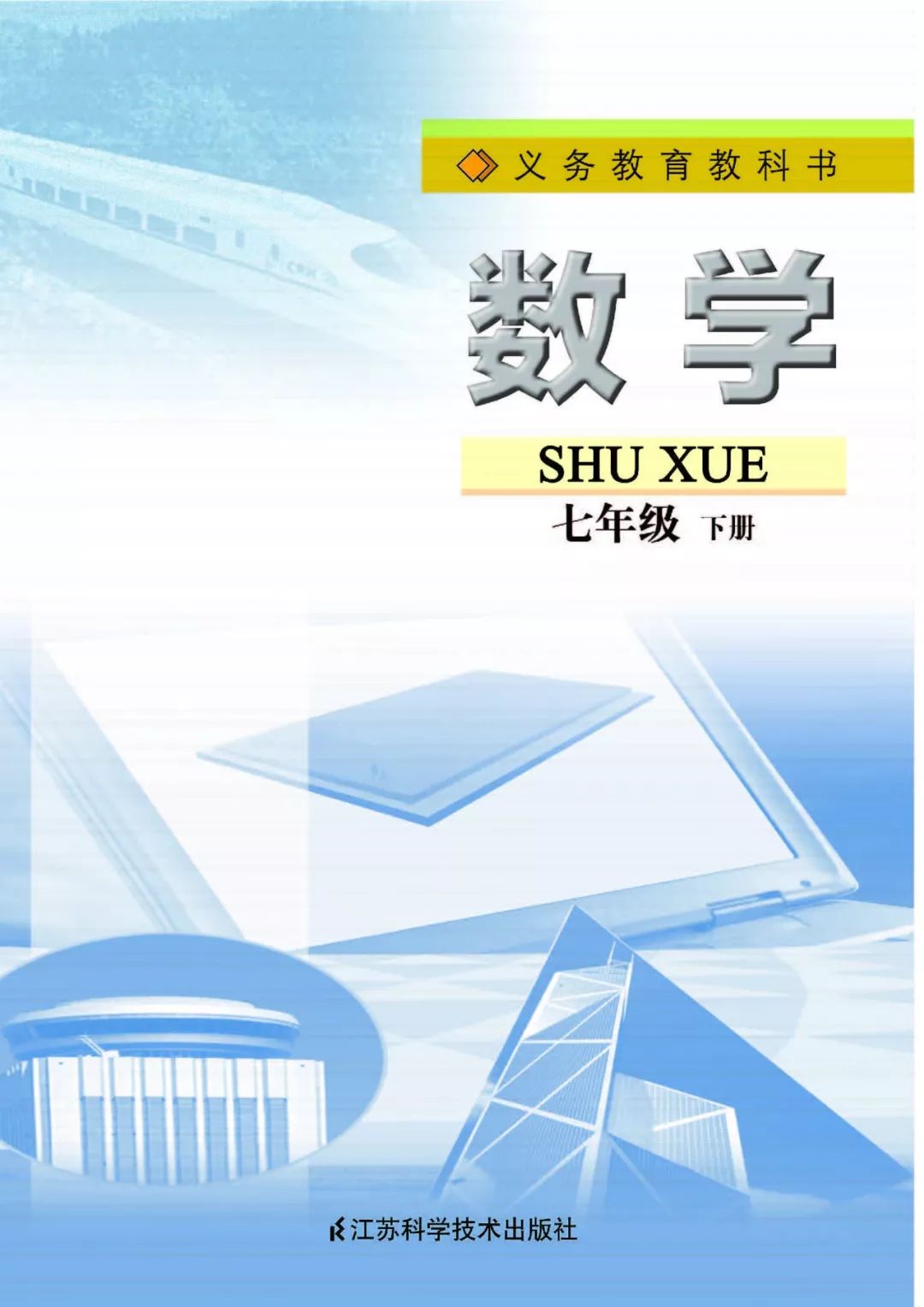 苏教版七年级数学下册电子书 "下册数学教材" ●● ●end