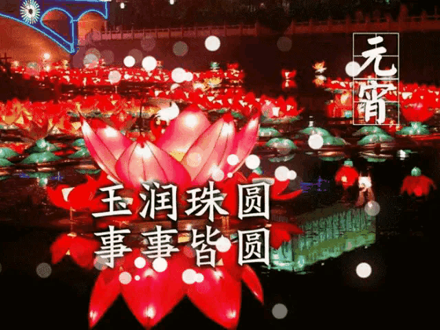 一组元宵节动态图,太美太吉祥了