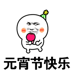 元宵节表情包:吃汤圆啦,群里兄弟们人人有份,元宵节快乐