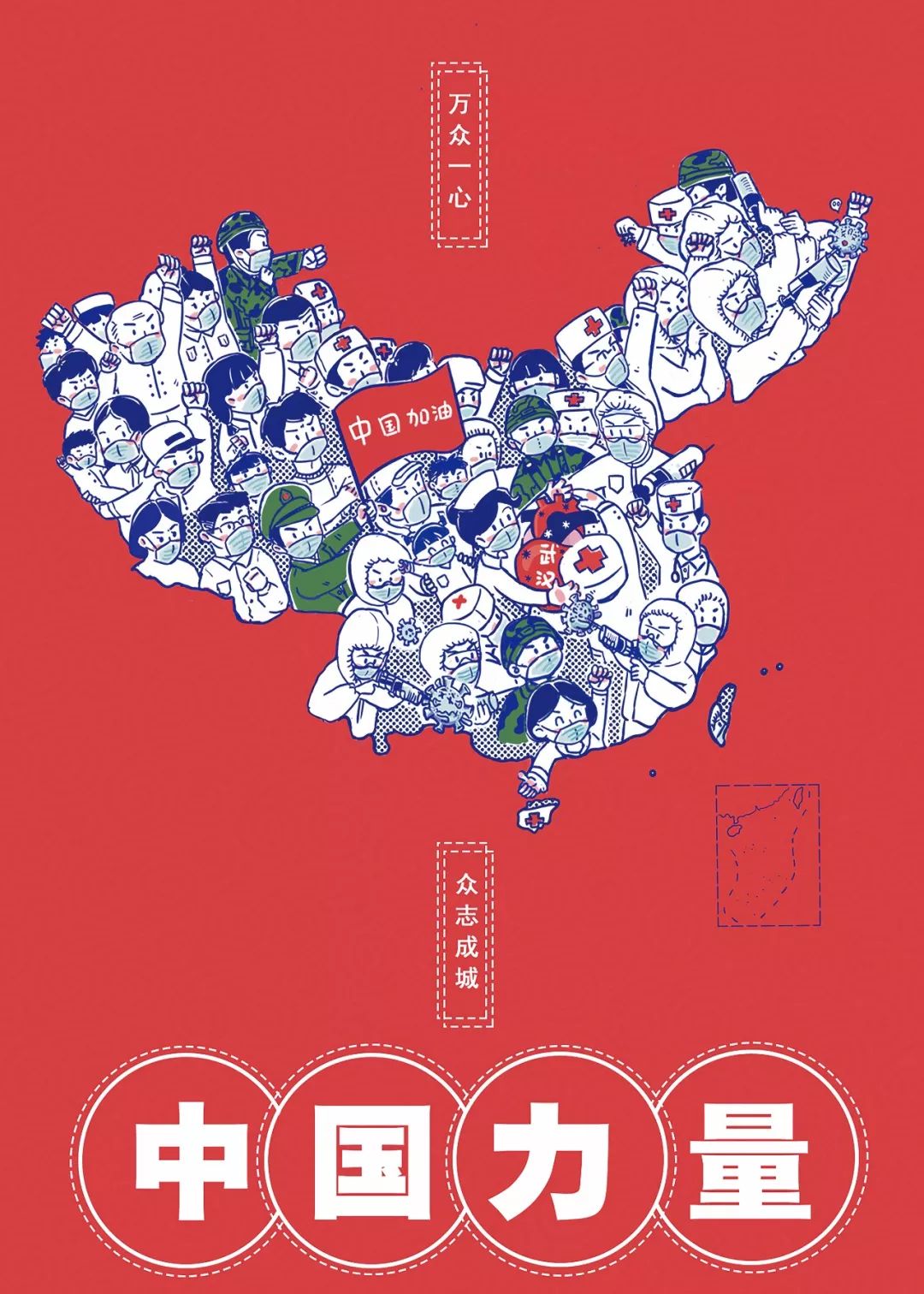 中国力量(2020战疫海报设计大赛作品选登)