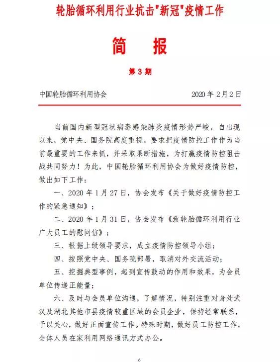 中国轮胎循环利用协会抗击"新冠"疫情工作简报