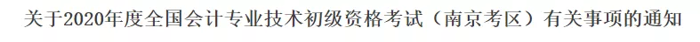 禁止考证！3月10日前，这些考生必须完成会计人员信息采集！