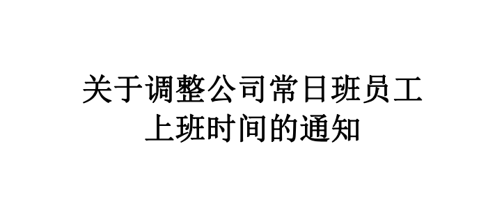 重要通知!公司常日班员工上班时间有调整