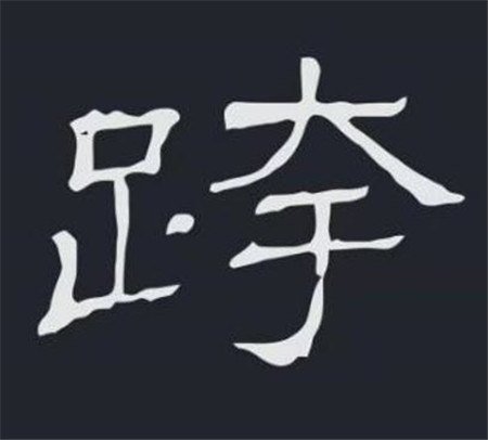 厍字和什么字同音 c5ceb8ff069e40348b96148a73a91eb0.jpeg