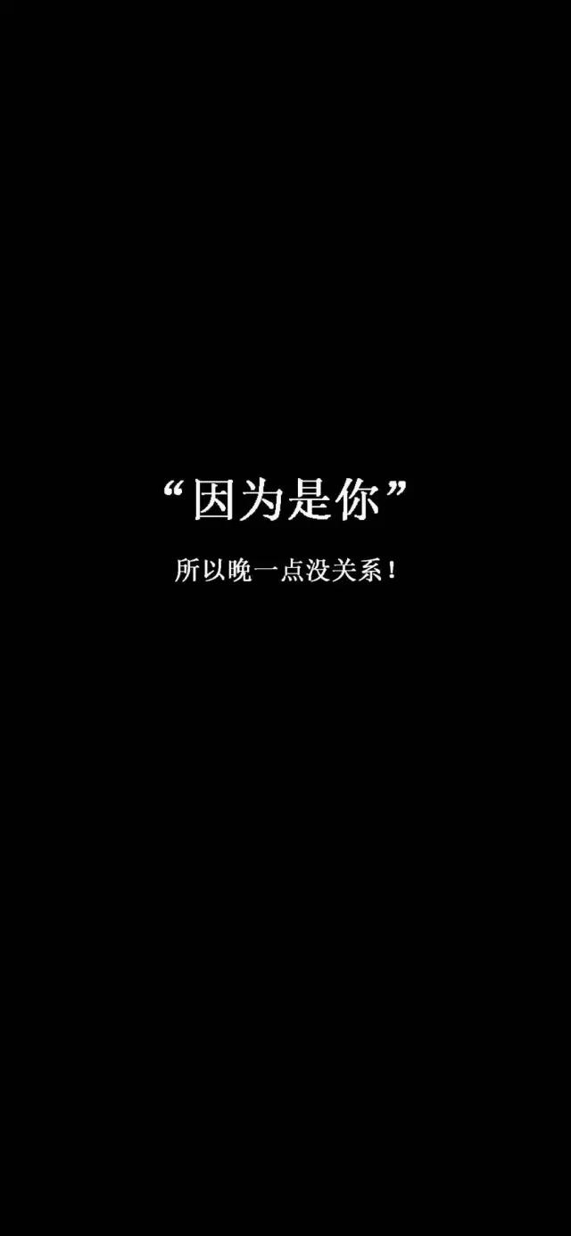 文字壁纸 | 很多事情没有来日方长,我就要现在的快乐