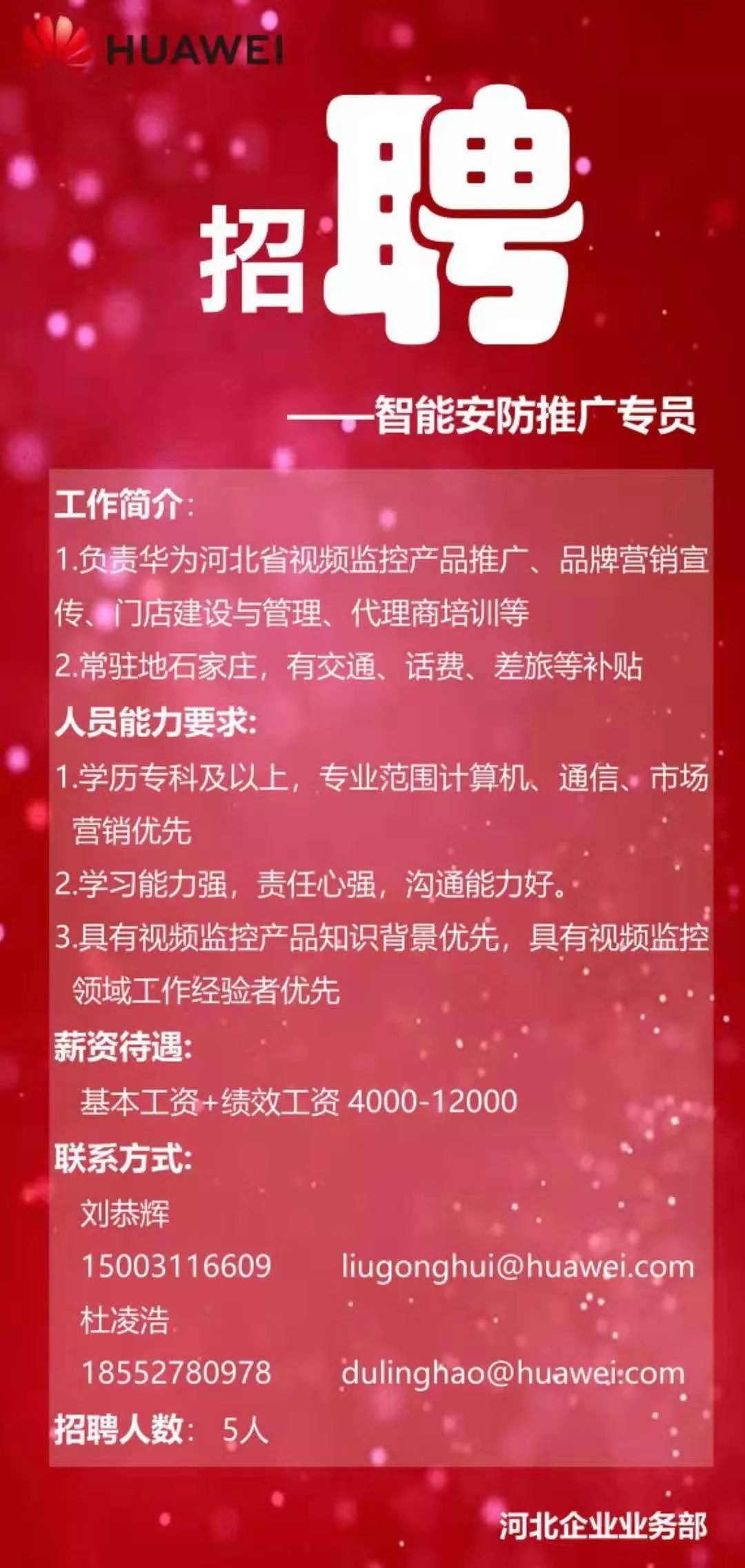 华为河北招聘智能安防推广专员，平台大，待遇好，前景广阔！期待你的加入！