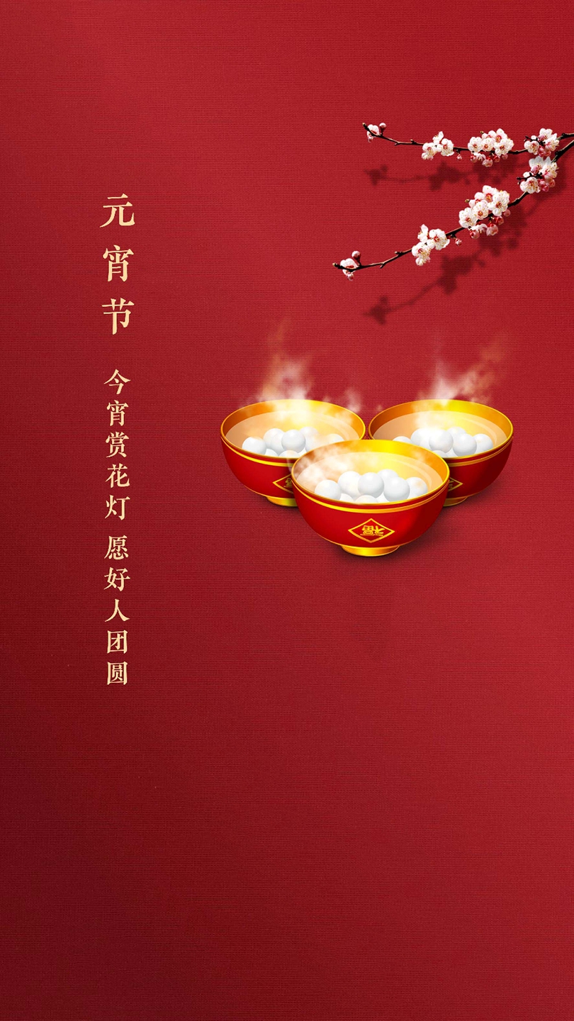 元宵节快乐系列壁纸,祝福每一个朋友平平安安