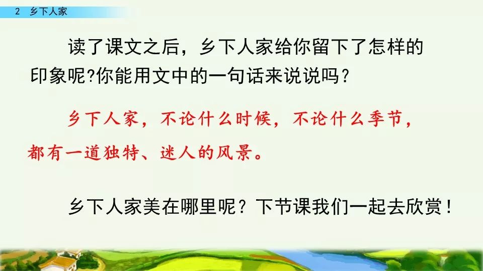 微课堂丨部编语文四年级下乡下人家教学视频知识点练习