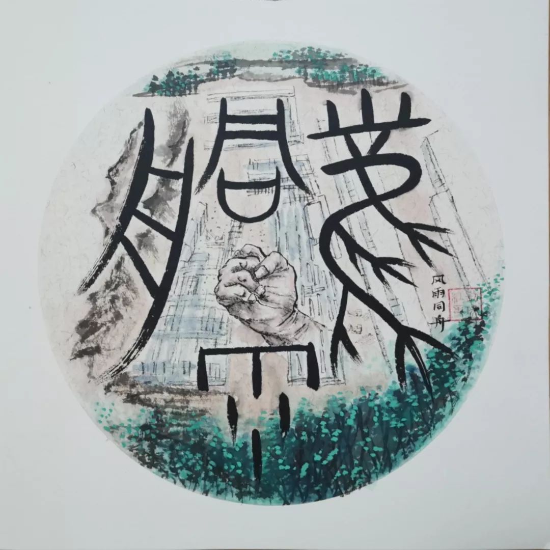 《风雨同舟》 刘瑞红
