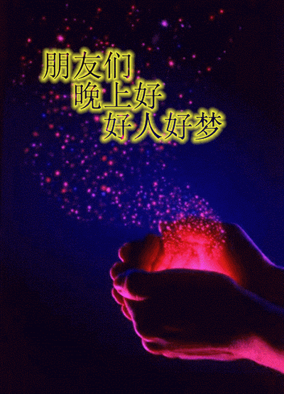 将压力归零夜晚一刻祝福升级烦恼归零晚安好梦