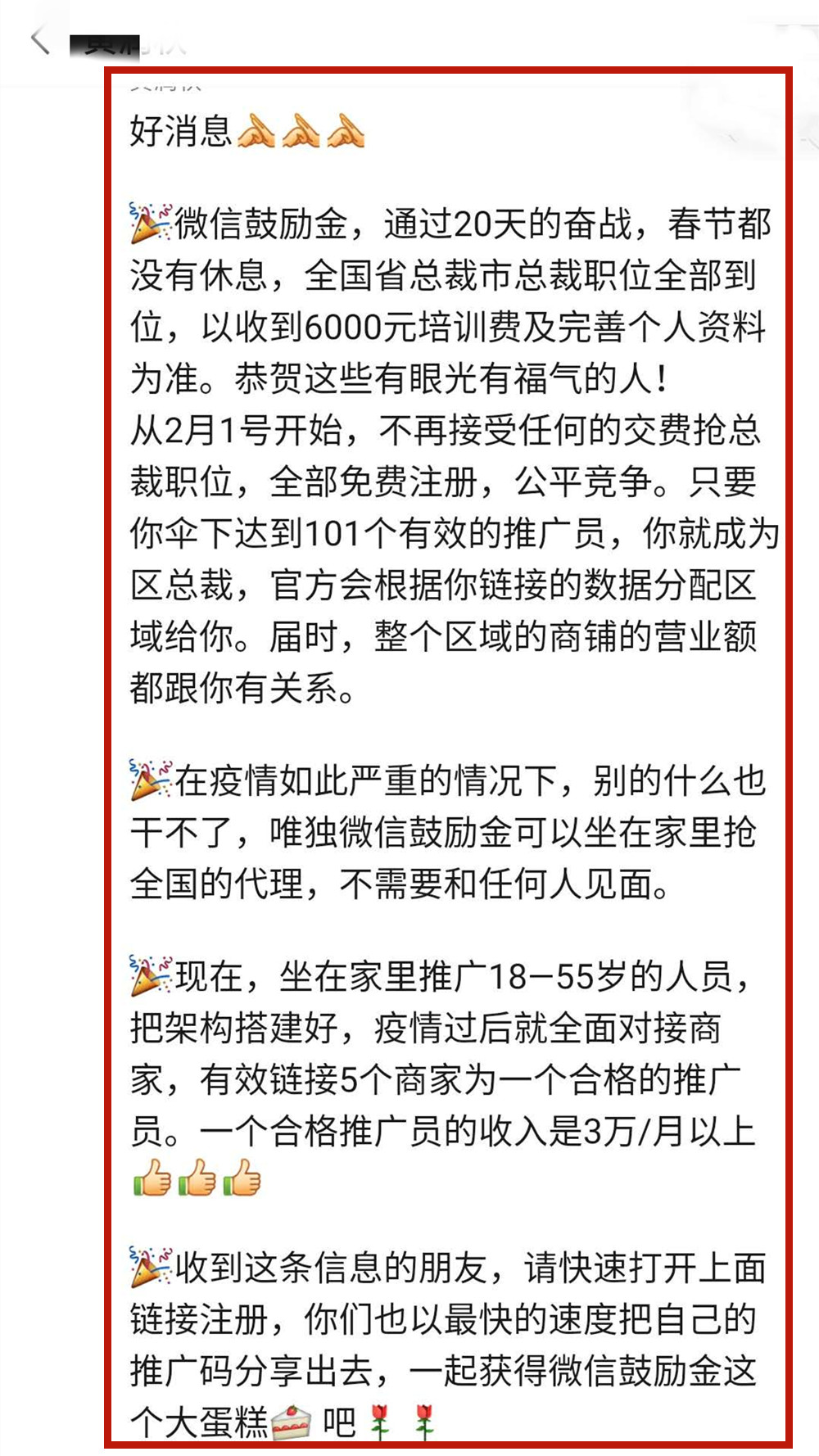 微信鼓励金招募30万推广员，又是一个忽悠骗局！