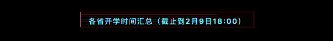 各省高校最新开学时间汇总！（2020年2月9日）