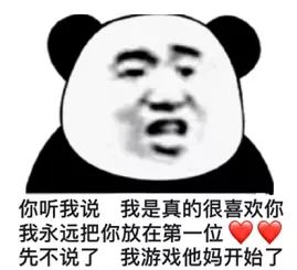 你听我说,我是真的很喜欢你,先不说了 我游戏开始了