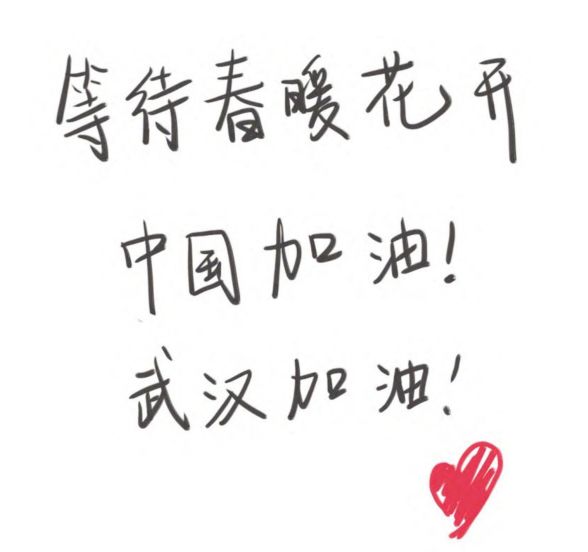 各明星手写字为武汉加油宋威龙字体被赞好看肖战不愧是设计师出身