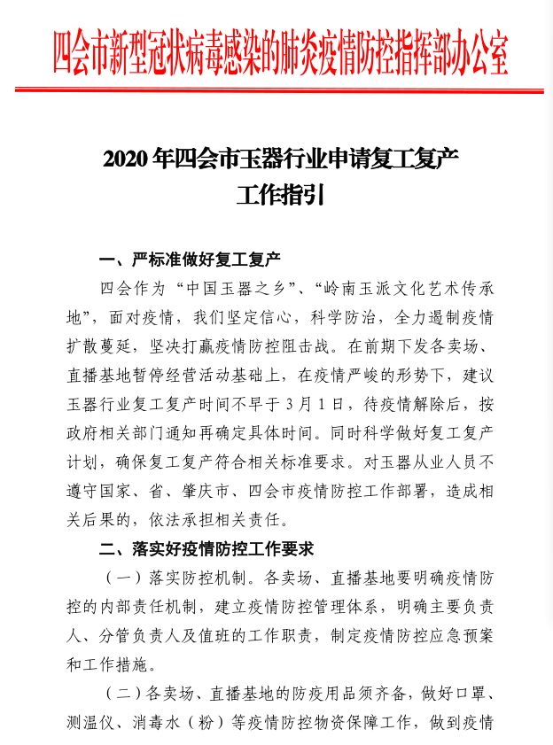 2020年四会市玉器行业申请复工复产工作指引