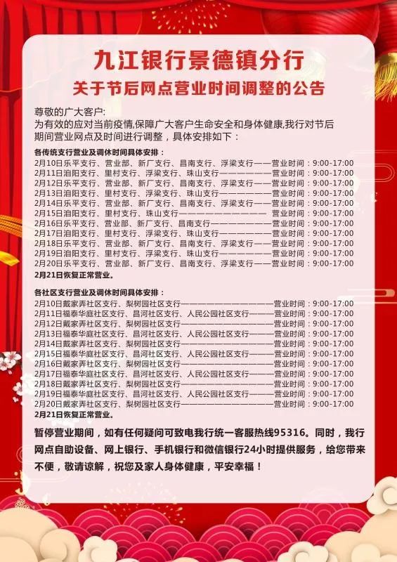 九江银行景德镇分行关于节后调整网点营业时间的公告