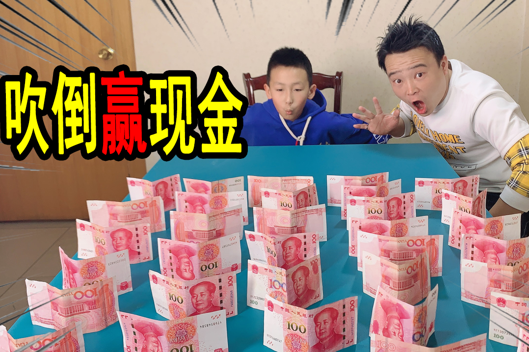 小浪哥将4000现金摆在桌子上,让洲洲吹,吹倒的全当压岁钱