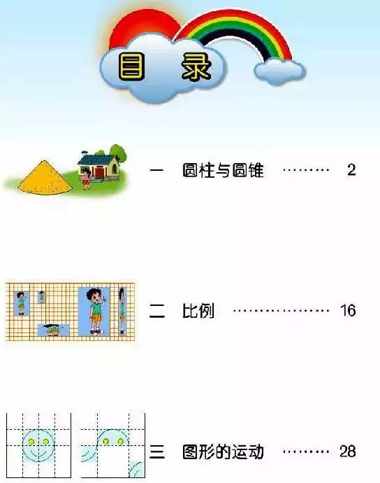 北师大版小学六年级数学下册电子课本（高清版）