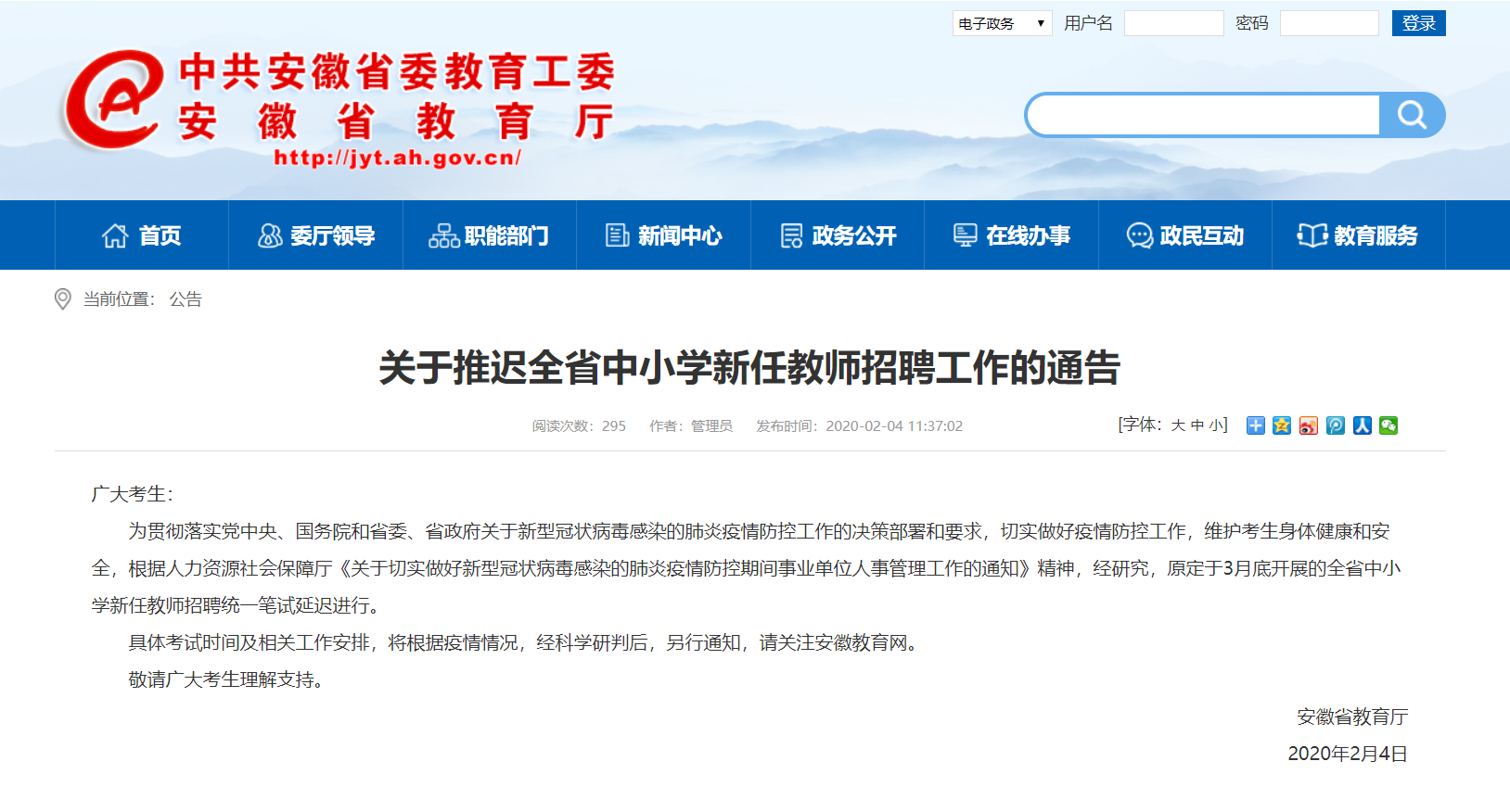 2020安徽省中小学教师招聘考试公告延迟?