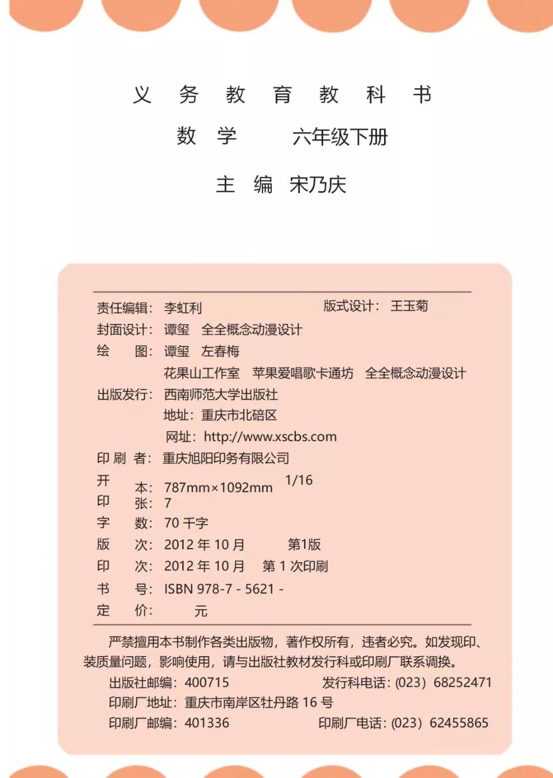 西师版小学六年级数学下册电子课本（高清版）