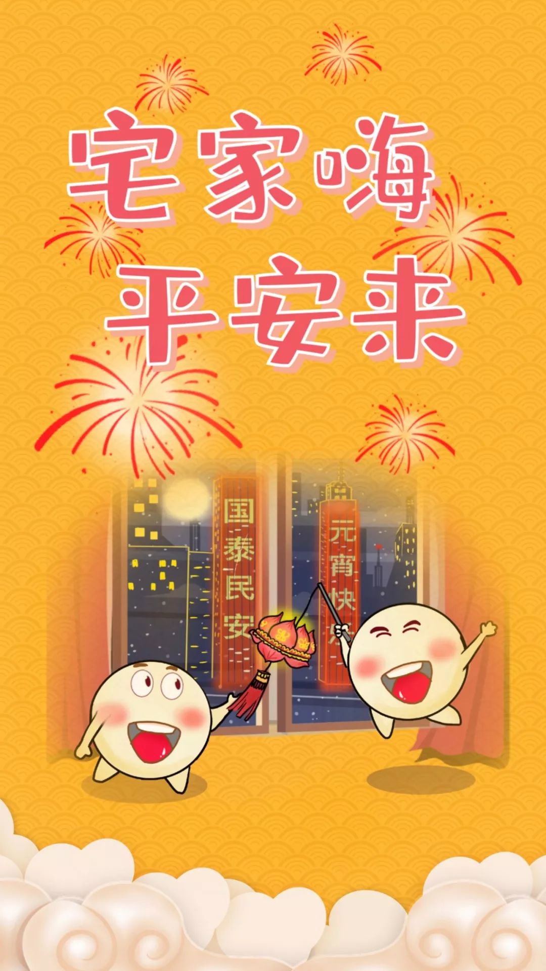 今日元宵 团圆宅家,平安你我,泉州市纪委监委祝您元宵节快乐!