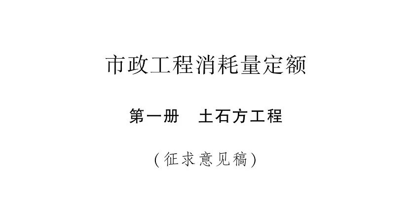住建部公布《房建、市政工程消耗量定额》修订稿,公开征求意见